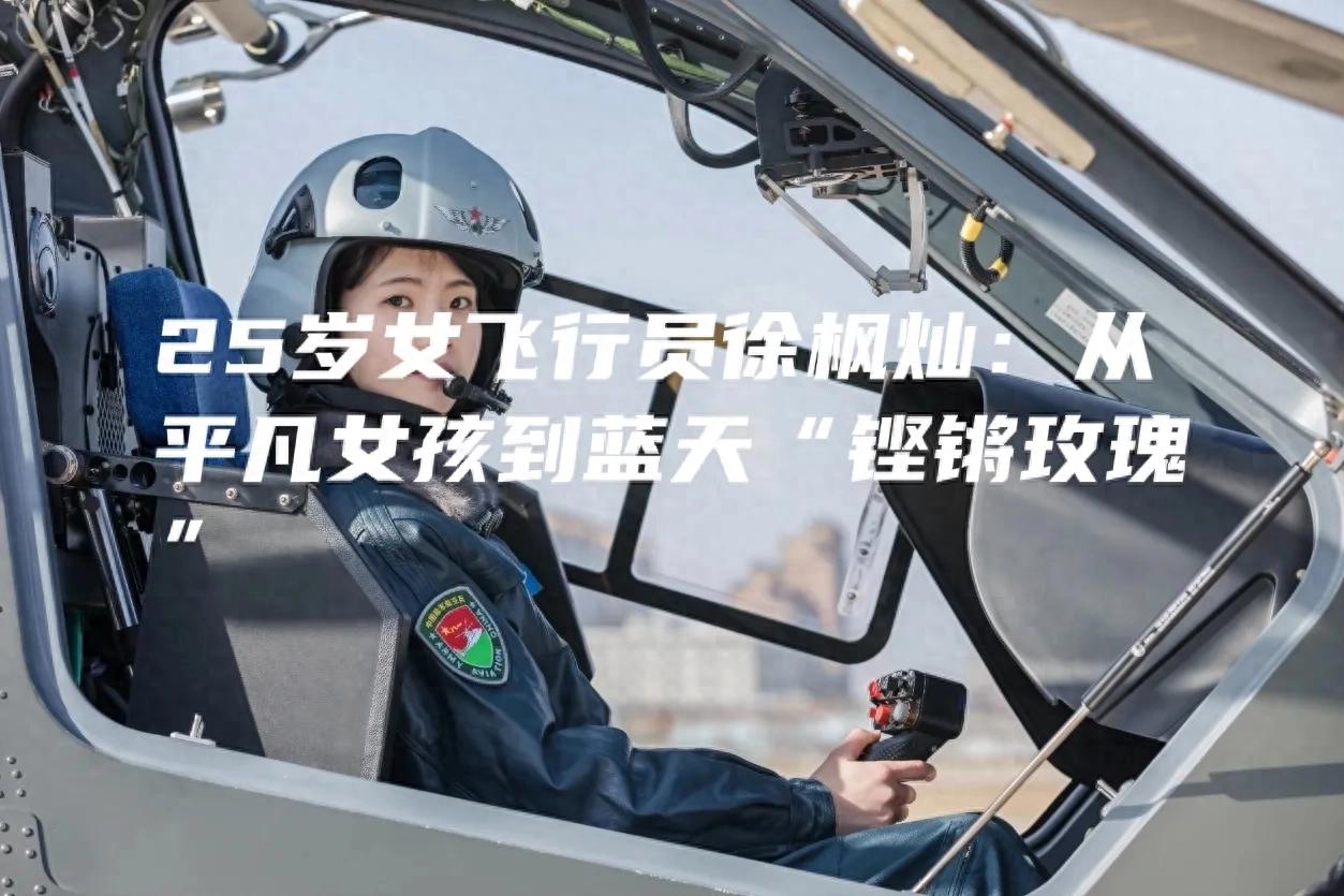 女飞行员徐枫灿荣立三等功