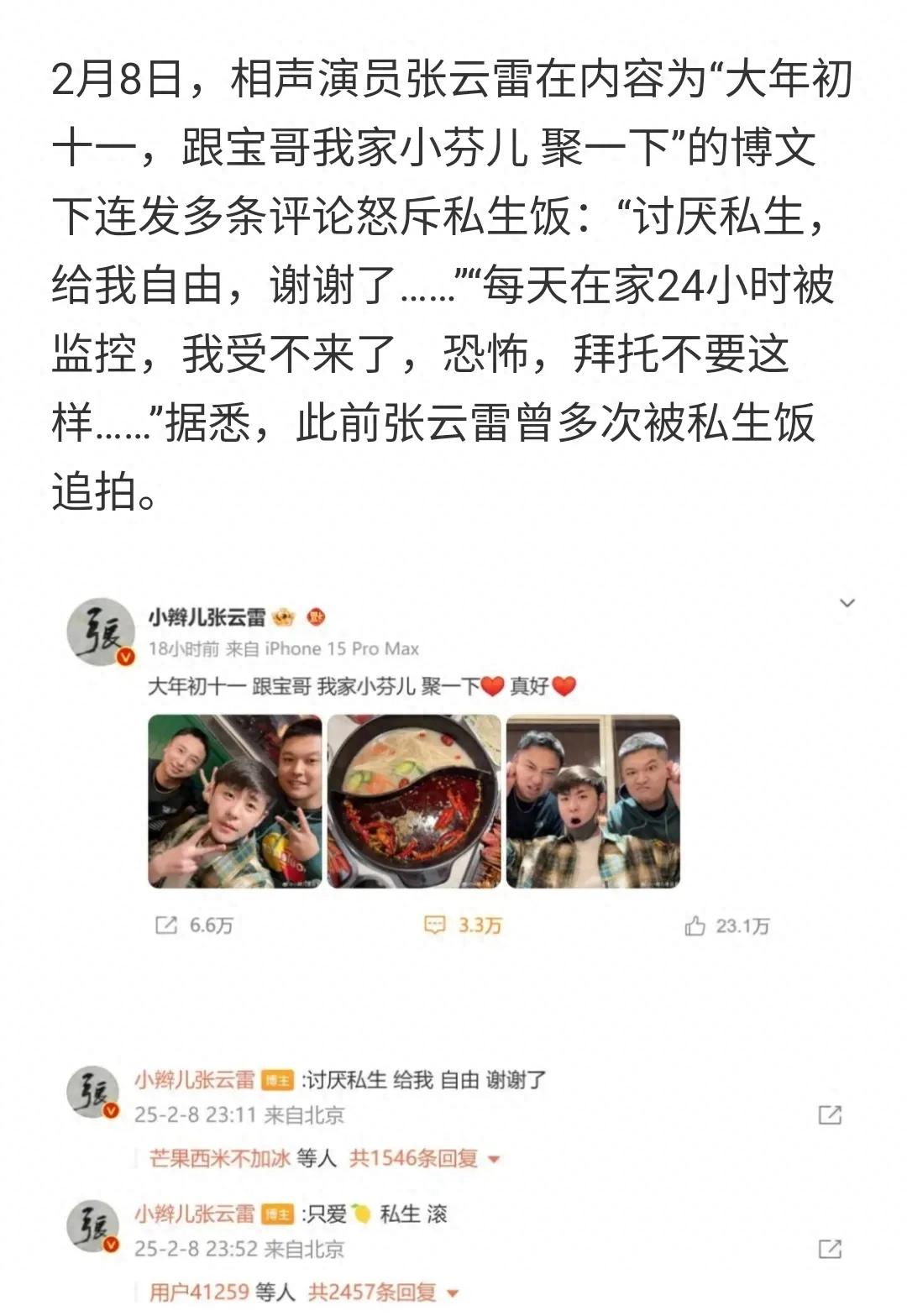 张云雷称在家24小时被私生饭监控
