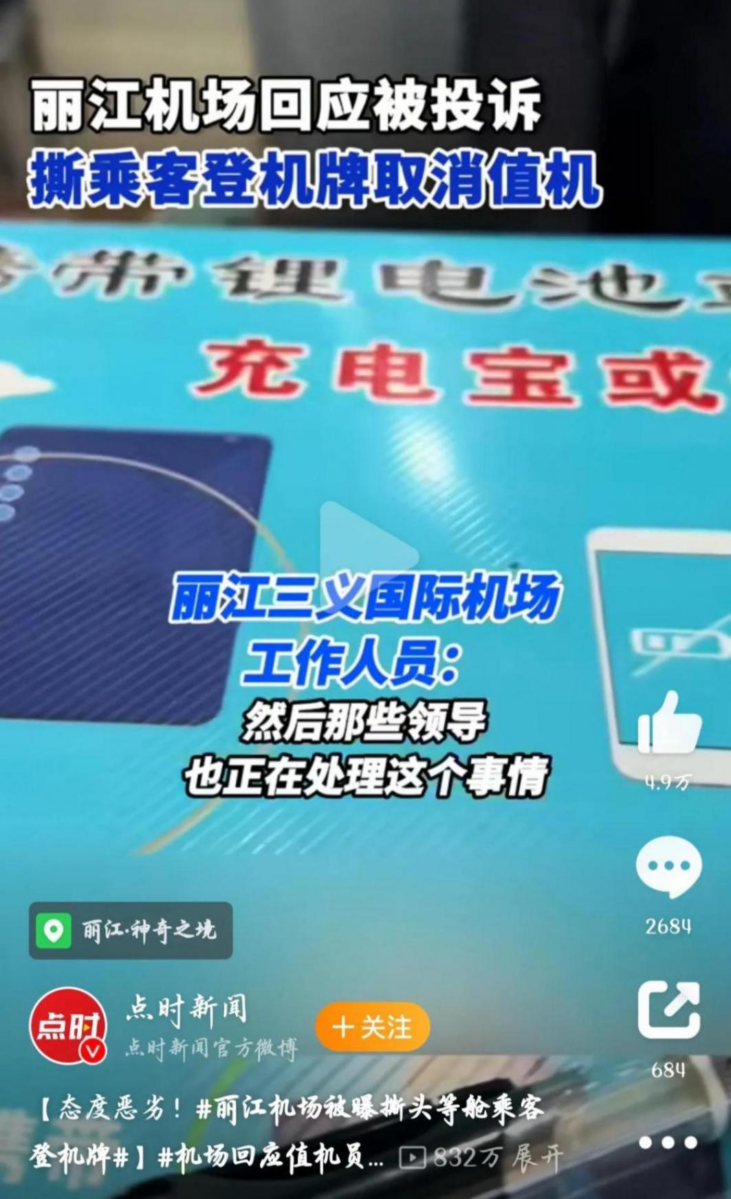 头等舱乘客登机牌被撕 丽江机场道歉