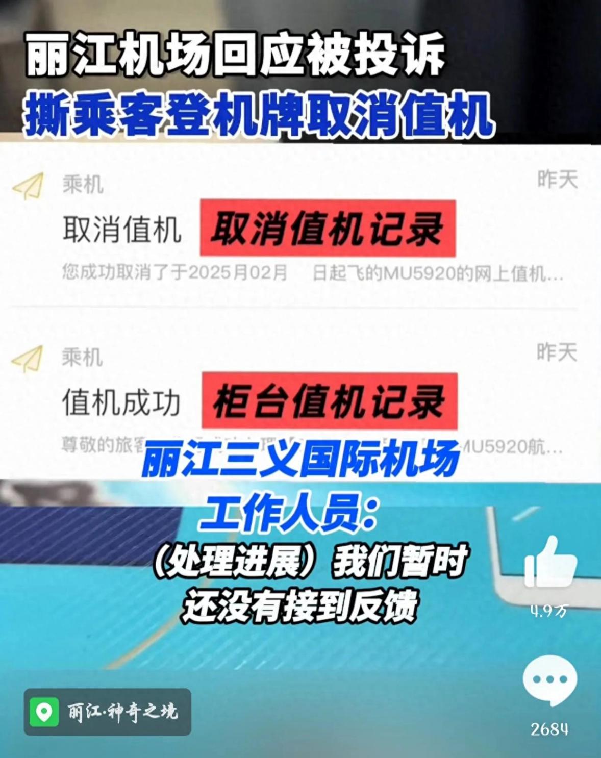 头等舱乘客登机牌被撕 丽江机场道歉