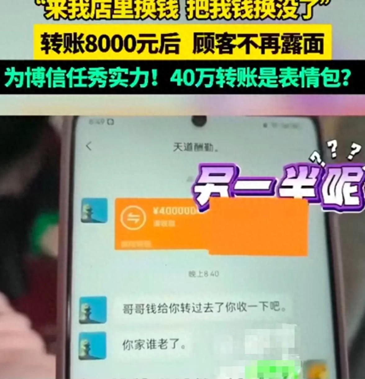 男子用40万转账表情包套走8000元