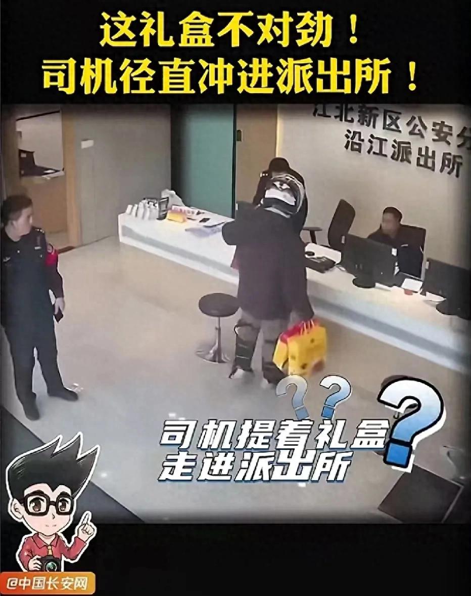 司机发现礼盒不对劲冲进派出所