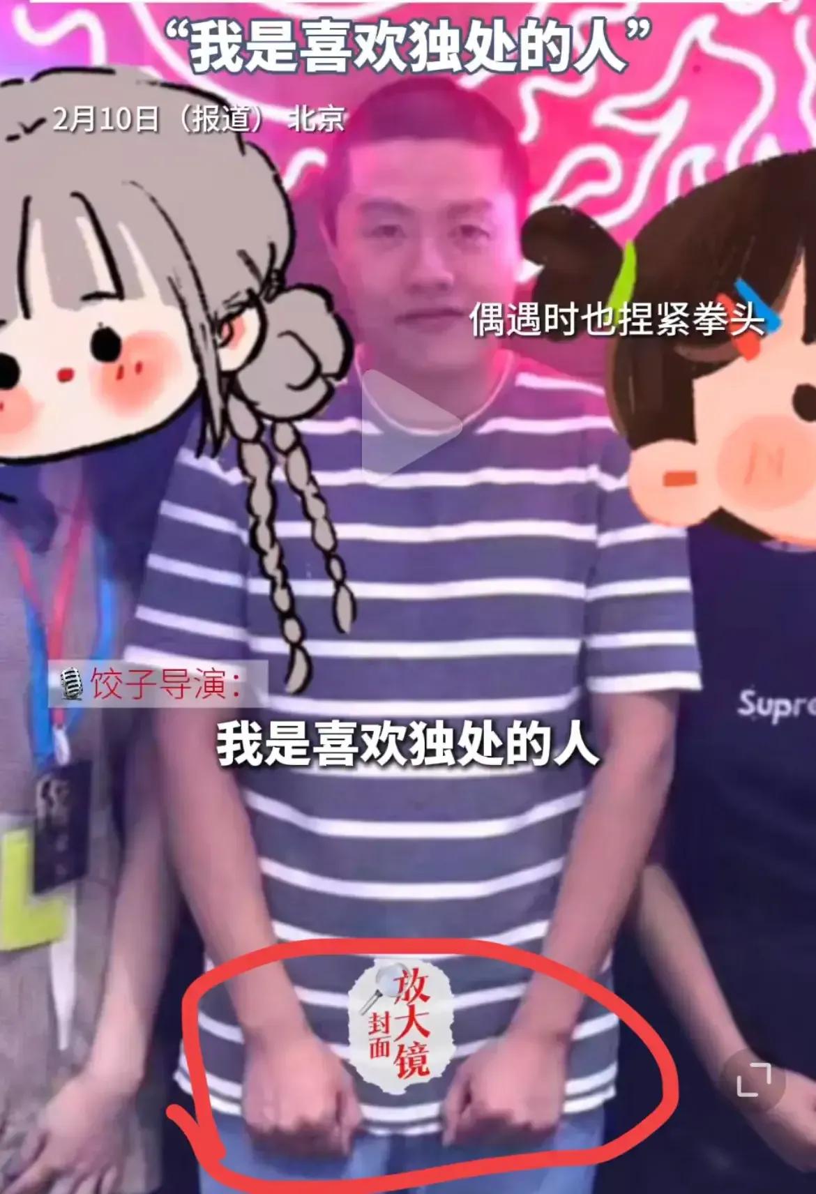 饺子导演i人实锤了