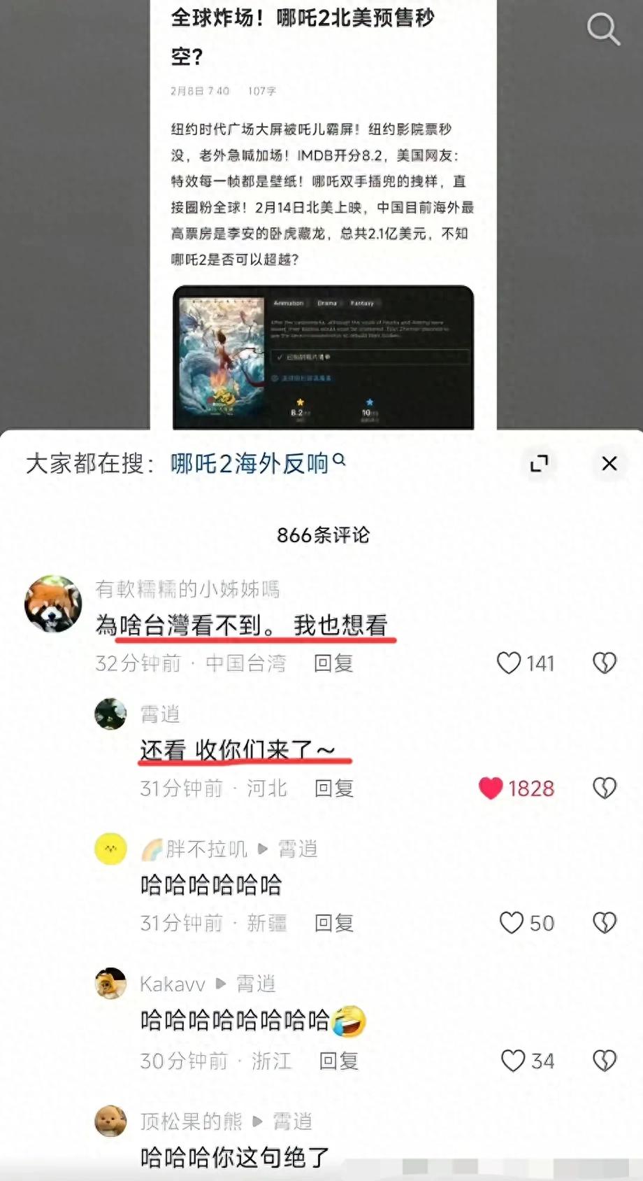 《哪吒2》在台湾未播先火