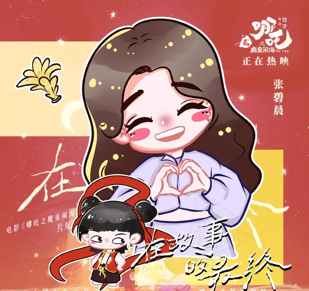 张碧晨喊话饺子《哪吒3》不要有压力