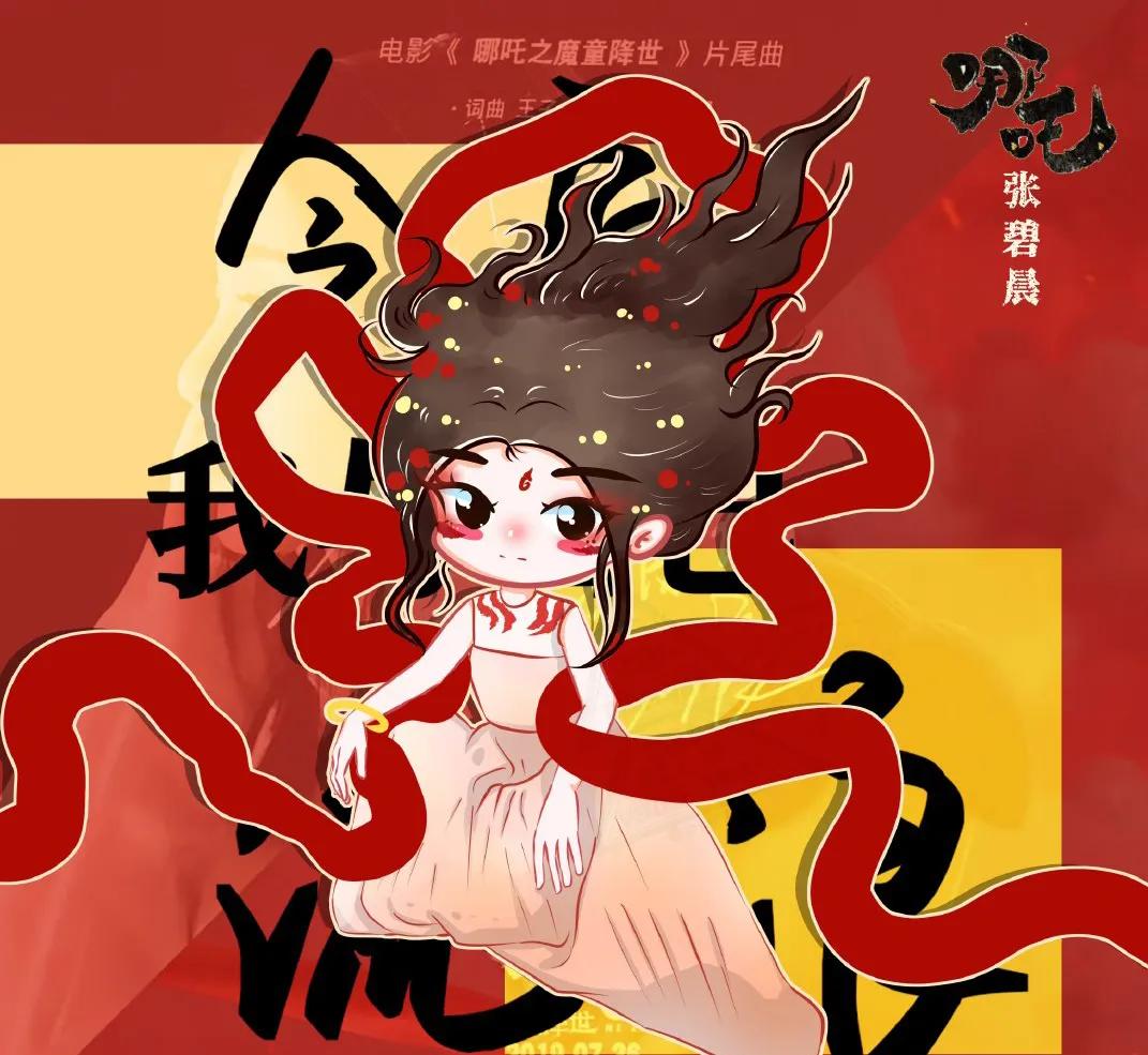 张碧晨喊话饺子《哪吒3》不要有压力