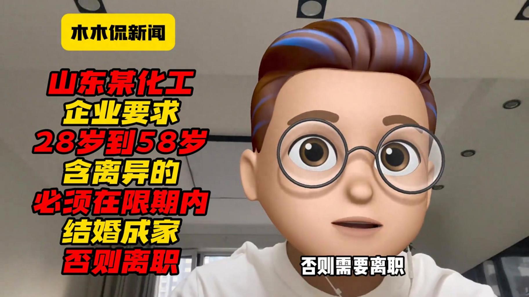 多方回应单身员工限期成家否则辞退