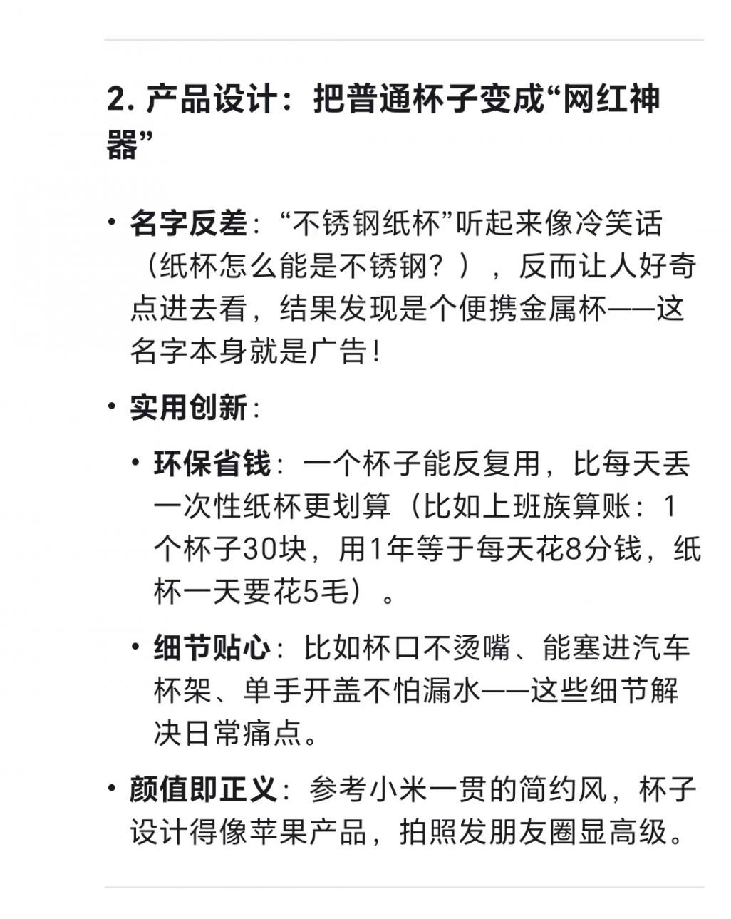 Deepseek分析:雷军的不锈钢纸杯为啥能卖爆?