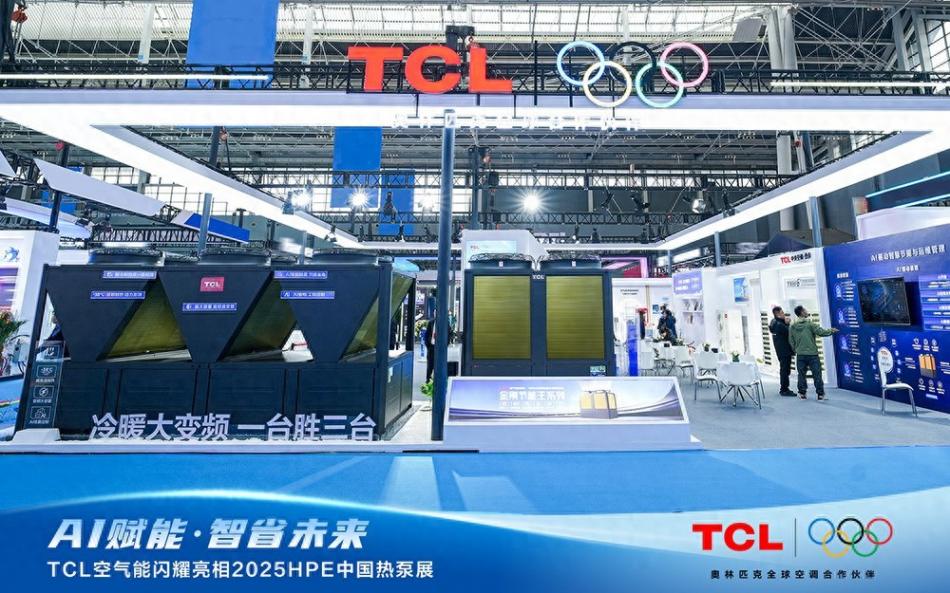 品牌观察|广产品 全场景 真智能,揭秘TCL闪耀中国热泵展的三大要素