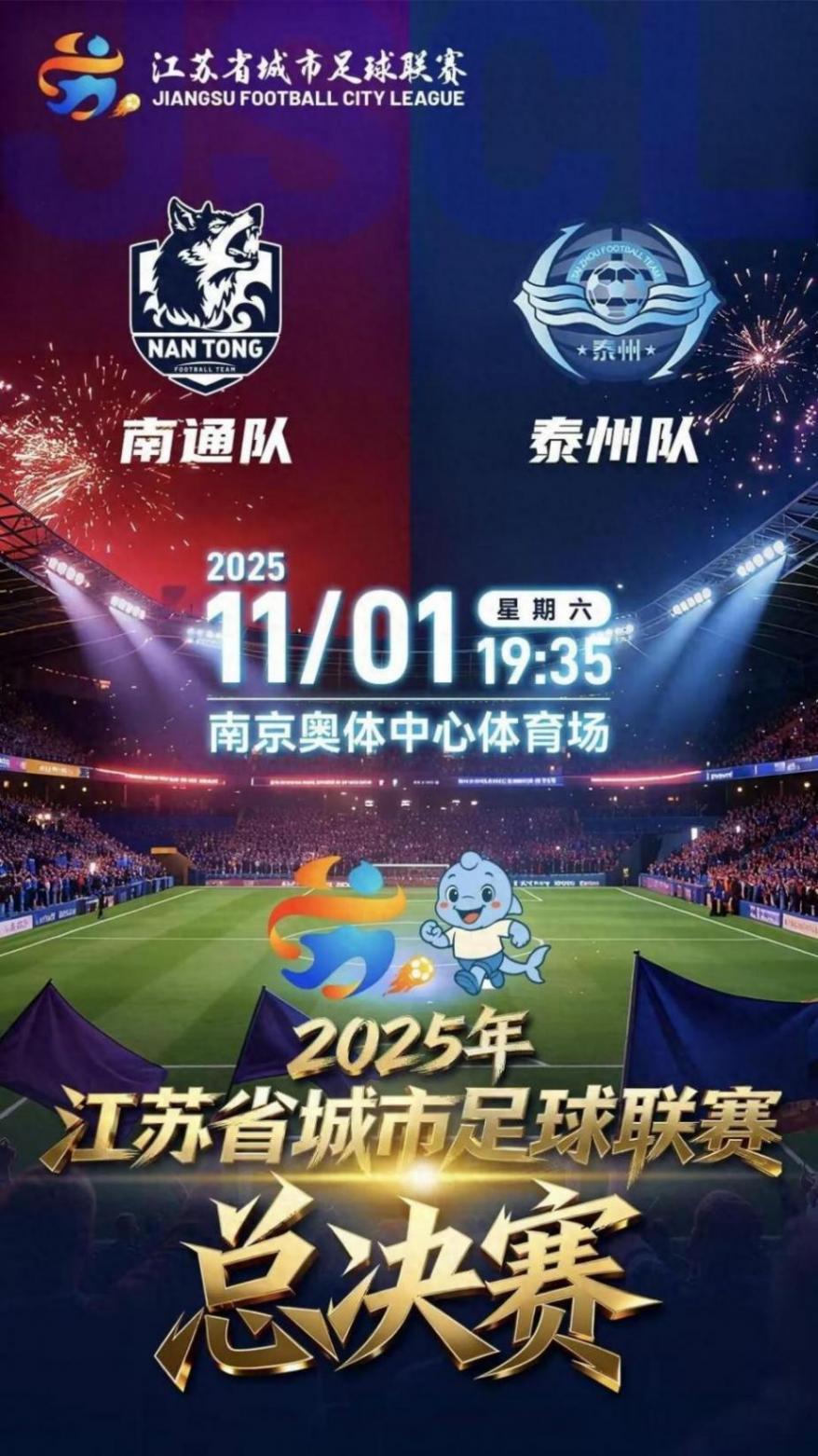 “苏超”决赛本周六打响,南通队和泰州队会师南京,赛前泰州至南京动车票已售罄