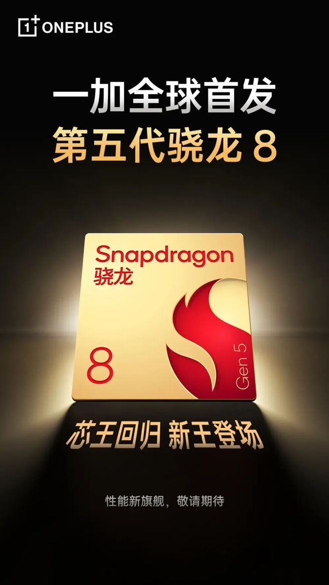 一加15T曝光,第五代骁龙8至尊版加持 明年见